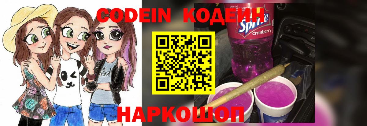 Кодеин Purple Drank Назарово